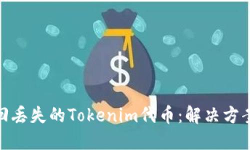 如何找回丢失的Tokenim代币：解决方案与步骤