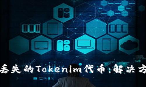 如何找回丢失的Tokenim代币：解决方案与步骤