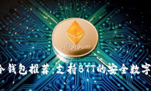 2023年最佳冷钱包推荐：支持BTT的安全数字资产存储方案