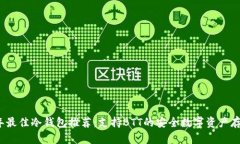 2023年最佳冷钱包推荐：支