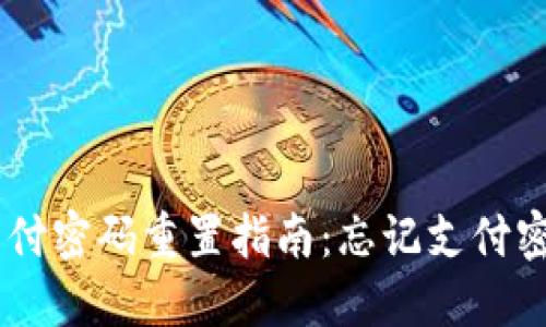 Tokenim支付密码重置指南：忘记支付密码怎么办？