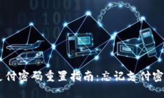 Tokenim支付密码重置指南：
