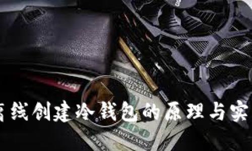 手机离线创建冷钱包的原理与实用指南