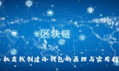手机离线创建冷钱包的原