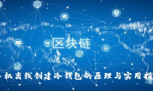 手机离线创建冷钱包的原理与实用指南
