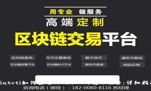 biatoti如何查看TokenIM的转账记录：详细指南