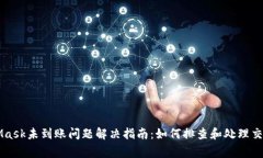 MetaMask未到账问题解决指南