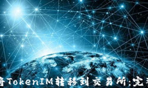 
如何将TokenIM转移到交易所：完整指南