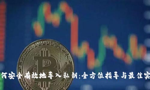 如何安全有效地导入私钥：全方位指导与最佳实践
