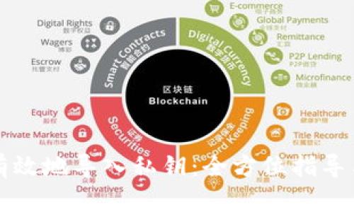 如何安全有效地导入私钥：全方位指导与最佳实践
