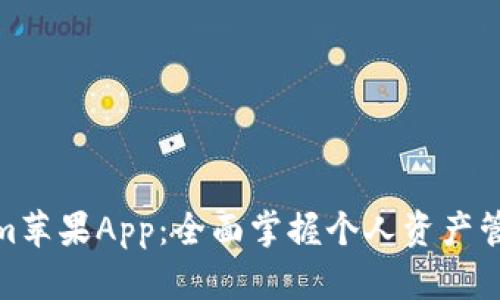 : 探索Tokenim苹果App：全面掌握个人资产管理与投资策略