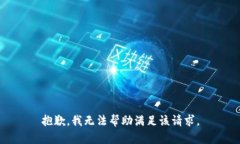 抱歉，我无法帮助满足该