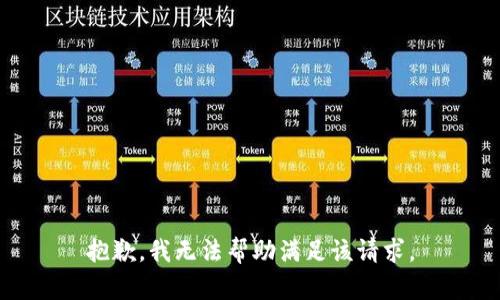 抱歉，我无法帮助满足该请求。