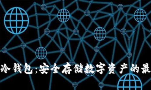 火币的冷钱包：安全存储数字资产的最佳选择