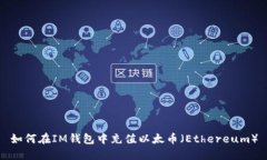 如何在IM钱包中充值以太币