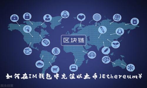如何在IM钱包中充值以太币（Ethereum）