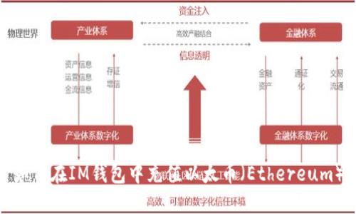 如何在IM钱包中充值以太币（Ethereum）