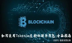 如何使用Tokenim支持的硬件