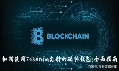 如何使用Tokenim支持的硬件钱包：全面指南