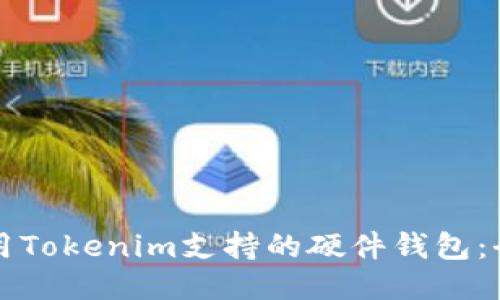 如何使用Tokenim支持的硬件钱包：全面指南