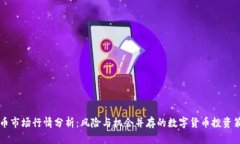 币币市场行情分析：风险