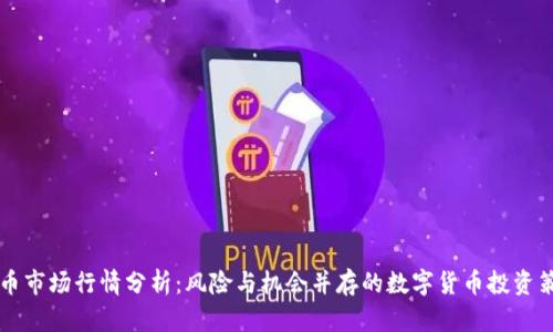 币币市场行情分析：风险与机会并存的数字货币投资策略