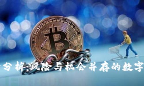 币币市场行情分析：风险与机会并存的数字货币投资策略
