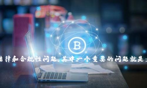 在数字货币和区块链的领域，token和相应的交易行为常常会引发法律和合规性问题。其中一个重要的问题就是：token的发行或交易是否可以被警方冻结？以下是一个详细的探讨。

Token的法律地位与警方冻结的可能性
