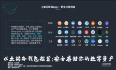 以太坊冷钱包推荐：安全