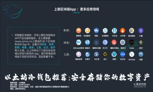以太坊冷钱包推荐：安全存储你的数字资产