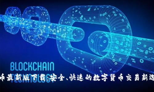 VV币最新版下载：安全、快速的数字货币交易新选择