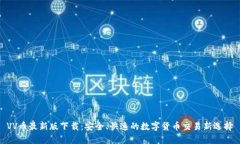VV币最新版下载：安全、快