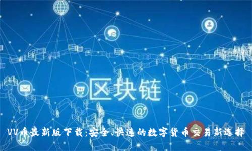 VV币最新版下载：安全、快速的数字货币交易新选择