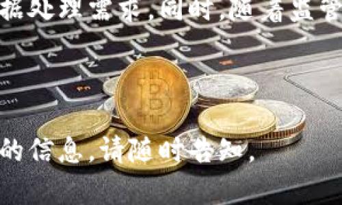 关于“tokenim服务器在哪”的问题，目前没有详尽的信息可供参考。但是，可以提供一些关于Tokenim和相关技术的背景信息，这可能会帮助你更好地理解这个问题。

### Tokenim是什么？
Tokenim是一个与区块链和加密货币相关的平台，通常涉及到代币的发行和管理。它可能会为用户提供工具，用于创建、交易以及管理数字资产。了解Tokenim涉及的技术背景和架构设计能够帮助用户更好地参与和利用该平台的服务。

### 服务器位置的影响
服务器的地理位置对于网络性能和数据安全来说至关重要。不同地区的服务器能够影响到访问速度、数据传输的延迟和法律合规性等多个方面。

### 可能相关问题
1. Tokenim的主要功能是什么？
2. 如何使用Tokenim进行代币管理？
3. 安全性如何确保？
4. 未来的发展方向是什么？

### 1. Tokenim的主要功能是什么？
Tokenim的全面功能
Tokenim的主要功能通常包括代币创建、管理、交易和智能合约配置等。通过这些功能，用户可以在区块链上发行自己的数字资产，进行交易，并利用智能合约自动执行交易条款。

代币创建是Tokenim的核心功能之一，用户可以基于现有的区块链网络（如以太坊）快速生成新的代币。此外，Tokenim还可能提供对代币的管理功能，包括查看持有的代币数量、交易历史记录等。

交易功能同样重要，Tokenim允许用户在平台上进行代币的买卖，这通常涉及到设置交易订单和跟踪市场动态。智能合约则使得交易过程更为自动化和安全，用户可以自定义合约条款，并依据这些条款进行交易。

总体来看，Tokenim的功能为用户提供了一个合成的环境，可以全面满足其对数字资产管理的需求。

### 2. 如何使用Tokenim进行代币管理？
使用Tokenim进行代币管理的步骤
使用Tokenim进行代币管理涉及多个步骤，首先是账户注册。用户需要在Tokenim平台上创建一个账户，可能需要提供一些基础信息进行身份验证。

注册完成后，用户可以开始创建代币。这通常包括选择代币的名称、符号、总供应量等参数。Tokenim通常会提供一个简洁的界面，以便用户可以直观地输入这些信息。

代币创立后，用户可以在Tokenim平台上查看和管理这些代币，比如设置交易订单、查看市场价格等。同时，用户还需要关注与代币相关的费用，如交易手续费等。

此外，Tokenim可能会提供教育资源和客户支持，帮助用户更好地理解如何使用其平台进行各种代币管理操作。

### 3. 安全性如何确保？
Tokenim安全性保障措施
在任何与区块链相关的平台上，安全性都是一个重要的考量因素。Tokenim可能会通过多种方式来确保用户的资产安全。

首先，多重身份验证（MFA）是保障用户账户安全的重要手段，要求用户在登录时提供额外的身份验证信息。此外，Tokenim可能会采用加密技术来保护用户的账户信息和交易数据，确保其不被恶意攻击者获取。

其次，Tokenim很可能会定期进行安全审计，验证其系统的漏洞，并及时进行更新和维护。此外，建立应急响应机制也是保护用户资产的一种保障措施。在出现潜在的安全威胁时，平台能够迅速采取措施，如限制账户活动等。

最后，用户自身也需要关注安全性，建议使用复杂的密码和定期更换密码。同时，用户也应当意识到网络钓鱼等常见攻击手段，小心识别不明链接和消息。

### 4. 未来的发展方向是什么？
Tokenim的未来发展展望
随着区块链技术的发展，Tokenim将面临许多新的机会和挑战。未来的发展方向可能会包括更广泛的代币化应用和平台整合。

首先，Tokenim可能会增加更多的代币类型，以满足不同用户和企业的需求。这可能包括与稳定币、NFT（非同质化代币）等新兴资产的结合，提供用户更多的选择。

其次，Tokenim可能会不断改进其用户体验，通过简化界面、操作流程等来吸引更多用户。此外，增强社区互动和支持服务也是提升用户满意度的重要步骤。

在技术层面，Tokenim可能会探索更高效的共识机制和更安全的区块链架构，以支持大规模的交易和数据处理需求。同时，随着监管环境的变化，Tokenim也需要时刻关注政策动向，确保其操作是合规的。

总的来说，Tokenim的未来发展将受到技术进步、市场需求和政策环境多个因素的影响。

通过以上内容，希望能够帮助你更好地理解Tokenim及其相关问题。如果有进一步的问题或需要更详细的信息，请随时告知。