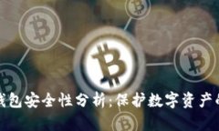 比特派冷钱包安全性分析