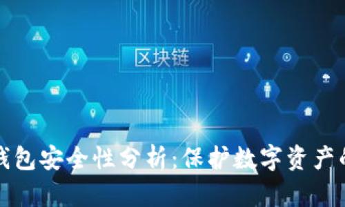 比特派冷钱包安全性分析：保护数字资产的可靠选择