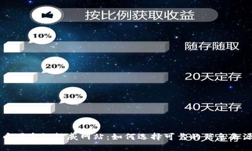 币圈资讯权威网站：如何选择可靠的信息来源