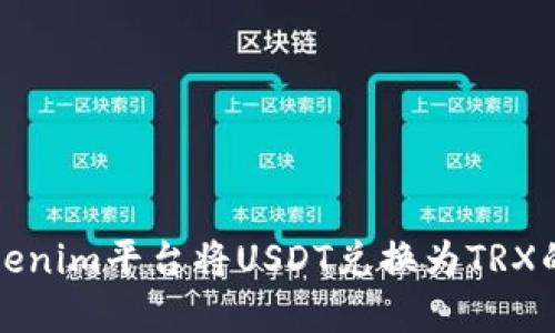 如何在Tokenim平台将USDT兑换为TRX的详细指南