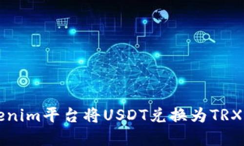 如何在Tokenim平台将USDT兑换为TRX的详细指南