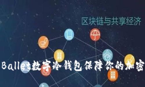 如何使用Ballet数字冷钱包保障你的加密资产安全