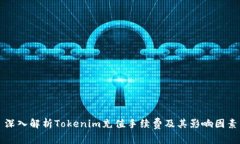 深入解析Tokenim充值手续费
