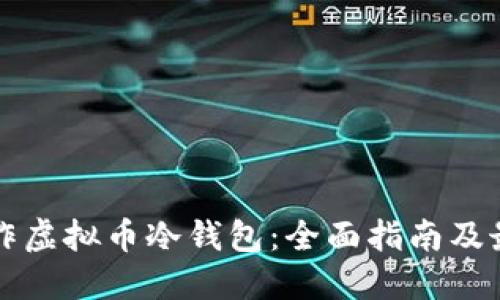 如何制作虚拟币冷钱包：全面指南及最佳实践