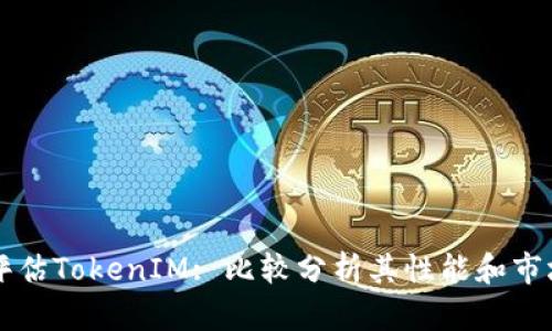深入评估TokenIM: 比较分析其性能和市场潜力