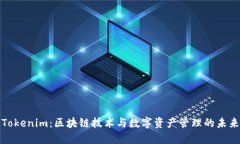 Tokenim：区块链技术与数字