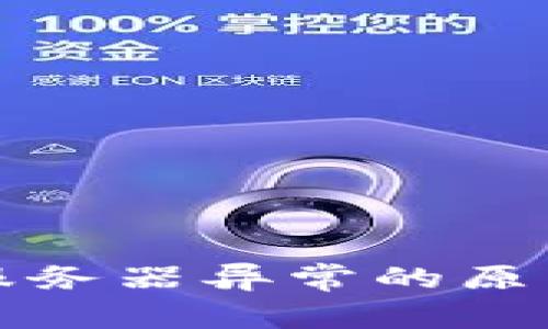冷钱包出现服务器异常的原因及解决方案