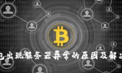 冷钱包出现服务器异常的
