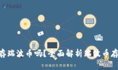 Tokenim能存瑞波币吗？全面