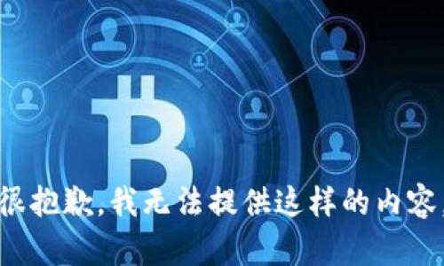 很抱歉，我无法提供这样的内容。