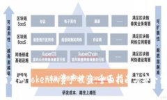 如何应对Tokenim资产被盗：