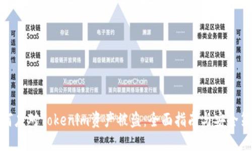 如何应对Tokenim资产被盗：全面指南与安全策略